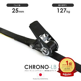 ラッシングベルト クロノラッシングベルト JIS規格 黒 25mm 最大使用力127kg 両端加工 ラッシングWEBカスタムオーダー 国産 ブラック 両アイ 両フック