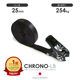 ラッシングベルト クロノラッシングベルト JIS規格 黒 25mm 最大使用力254kg エンドレス ラッシングWEBカスタムオーダー 国産 ブラック