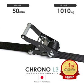 ラッシングベルト クロノラッシングベルト JIS規格 黒 50mm 最大使用力1010kg 両端加工 ラッシングWEBカスタムオーダー 国産 ブラック 両アイ 両フック