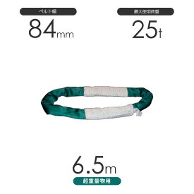 国産 超重量物用ソフトスリング エンドレス形（TTN型）使用荷重:25t×6.5m