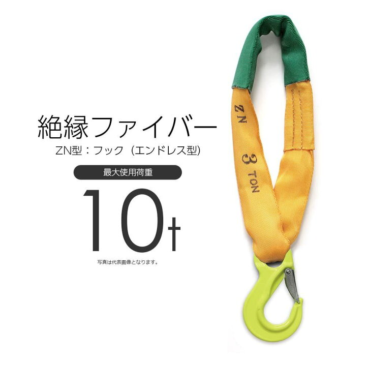 楽天市場】絶縁ファイバー 使用荷重10t フック ZN型 国産スリング 