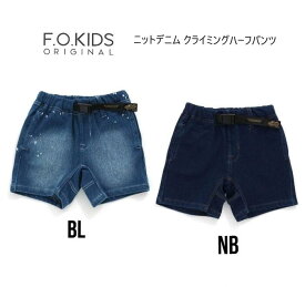 【30%OFF SALE】エフオーキッズ ニットデニムクライミングハーフパンツ 322022F.O.KIDS FOキッズ FO fo 子供服 キッズ ベビー