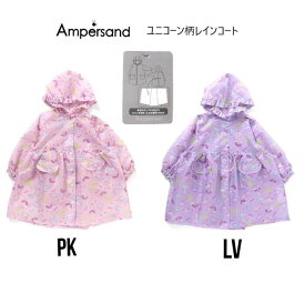 アンパサンド ユニコーン柄レインコート 163023FOインターナショナル fo エフオー ampersand アンパサンド 子供服 キッズ ベビー 男の子 女の子