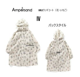 【2024春新作】アンパサンド レインコート 総柄ランドコート 163024レインウェア 子供レインコート カッパ 雨具 レイングッズ 通園 通学 入園 入学90cm 100cm 110cm 120cm 130cm 140cm