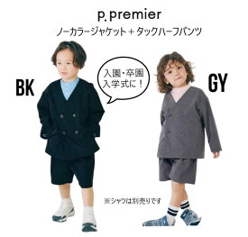【SPRING SALE 30％OFF】ピードットプルミエ ノーカラージャケット+タックパンツ セレモニースーツ 104036 123016スーツ 上下セット 長袖 ハーフパンツ フォーマル 結婚式 卒園 入園 入学90cm 100cm 110cm 120cm 130cm 140cm
