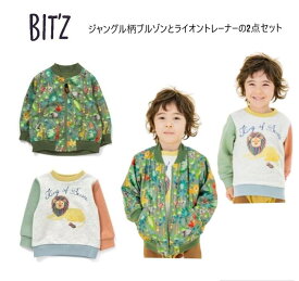 【お得な2点セット】Bit'z ジャングル柄ブルゾン＋ライオン柄トレーナーBit’z ビッツ F.Oインターナショナル F.O.KIDS エフオーキッズ 男の子 ボーイズ キッズ 子供服80cm 90cm 95cm 100cm 110cm 120cm