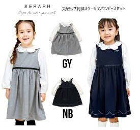 【Spring SALE】セラフ スカラップ刺繍 オケージョンワンピースセット 117064seraph ワンピース セットアップ 2点セット 入園 入学式 フォーマル 長袖 女の子100cm 110cm 120cm 130cm 140cm 150cm