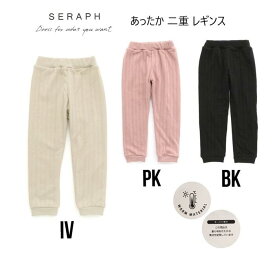 【30％OFF】seraph セラフ あったか2重 レギンスパンツ 424053長ズボン スパッツ 裏起毛 シャギー80cm 90cm 95cm 100cm 110cm 120cm 130cm 140cm