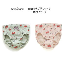 エフオーキッズ アンパサンド GIRL'S イチゴ柄ショーツ 2枚セット 152043F.O.KIDS ampersand 下着 キッズ下着 アンダーウェア 女の子 ガールズ 通園 通学100cm 110cm 120cm 130cm 140cm