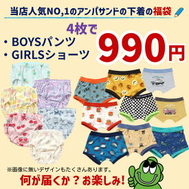 【福袋】【4枚で990円】F.Oキッズ アンダーパンツ 下着 4枚セットで990円アンパサンド 下着 パンツ ショーツ ボクサー ボクサーパンツ ブリーフ 男の子 女の子100cm 110cm 120cm 130cm 140cm 150cm 160cm
