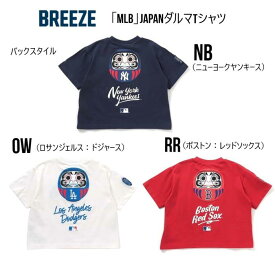 【10%OFF】【再入荷】【MLB】×BREEZE JAPANダルマTシャツ 207935メジャーリーグ ヤンキース ドジャース　半袖 Tシャツ コラボ キッズ 100cm 110cm 120cm 130cm 140cm