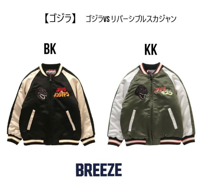 楽天市場】【30％OFF】BREEZE ゴジラVS リバーシブルスカジャン ゴジラ 