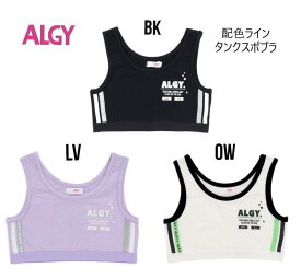 アルジー 配色ラインタンクスポブラ 453022スポーツブラ ジュニアブラ 下着 ALGY Girl's 女の子 ガールズ