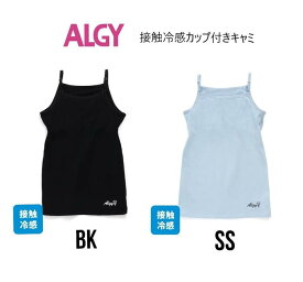 接触冷感 アルジー カップ付きキャミ 353903キャミソール カップ付きインナー 下着 ALGY Girl's 女の子 ガールズ