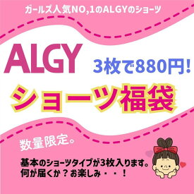 【3枚で税込880円】 ALGY アルジー ショーツ3枚福袋 880円アルジー 下着 ショーツ ガールズ 女の子 140cm 150cm 160cm