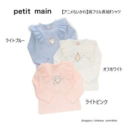 【30%OFF】プティマイン petit main 【アニメちいかわ】肩フリル長袖Tシャツ【子供服 Tシャツ 長袖 フリル 通園 通学】80cm～130cm ラベンダー ボーダー オフホワイト 9661202