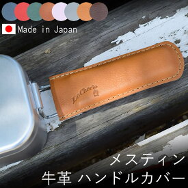 メスティン トランギア TR-210 レザーハンドルカバー ハンドルカバー ハンドルホルダー ハンドル スキレット 持ち手 キャンプ用品 アウトドア用品 キッチン ソロキャンプ レザー 革 本革 牛革 日本製 【ルシェリクラフトワークス】 プレゼント バレンタイン 卒業