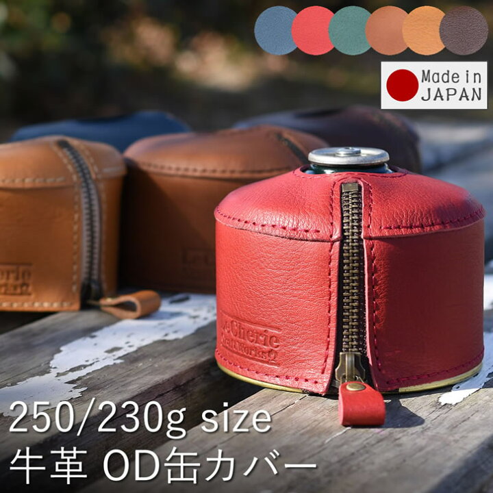 楽天市場】ガス缶カバー OD缶カバー レザーカバー ケース 250g 230g 