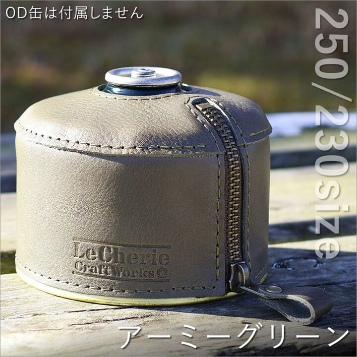 楽天市場】ガス缶カバー OD缶カバー レザーカバー ケース 250g 230g 