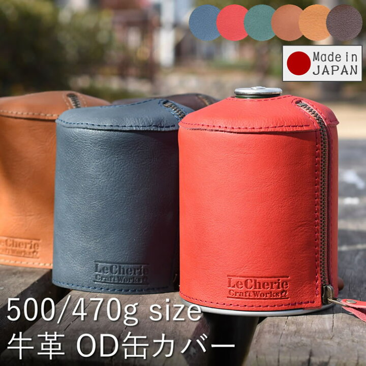 楽天市場】ガス缶カバー OD缶カバー レザーカバー ケース 500g 470g 