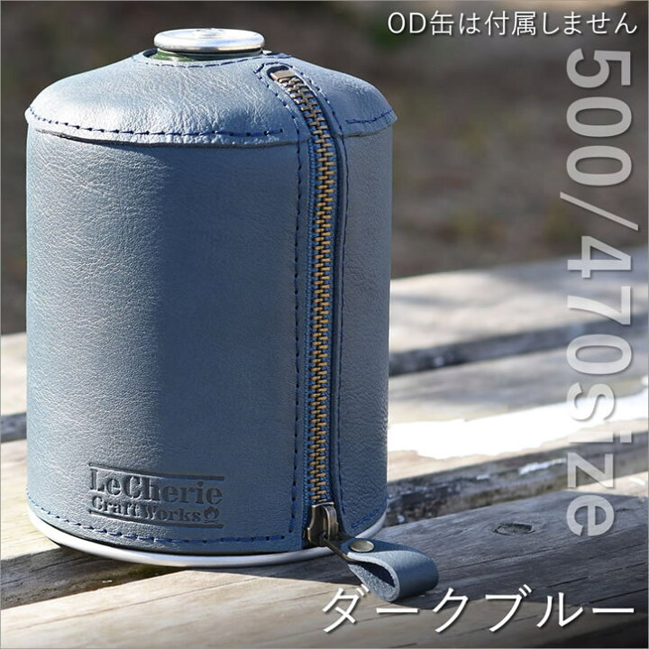 楽天市場】ガス缶カバー OD缶カバー レザーカバー ケース 500g 470g 
