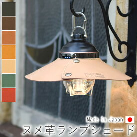 ランプシェード ランタンシェード レザーシェード シェード キャンプ用品 アウトドア用品 ヌメ革 レザー 革 本革 牛革 日本製 【LeCherie Craft Works - ルシェリ クラフト ワークス】｜ おしゃれ かわいい シンプル 革小物 プレゼント ギフト バレンタイン 卒業