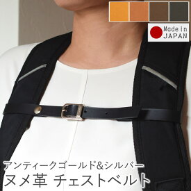 ヌメ革 チェストベルト チェストストラップ リュックベルト リュックストラップ フロントストラップ 胸ベルト 大人 ずり落ち防止 ズレ防止 レザー 革 本革 牛革 単品 黒 こげ茶 アンティークゴールド シルバー 日本製 プレゼント バレンタイン 卒業