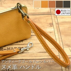 ヌメ革 クラッチストラップ クラッチバッグ セカンドバッグ 持ち手 ハンドル ストラップ ハンドストラップ レザーハンドル 単品 付け替え 交換用 アンティークゴールド シルバー レザー 革 本革 牛革 日本製 シンプル プレゼント バレンタイン 卒業