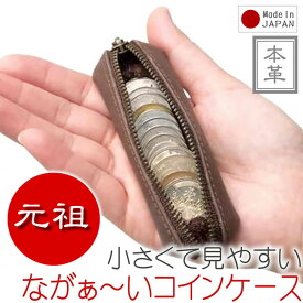 小銭入れ コインケース 財布 サイフ コンパクト 【訳あり】修行中の職人が作ったながぁ〜いコインケース ファスナー 手のひらサイズ 軽量 小さい ミニマム ミニマリスト 使いやすい 印鑑ケース 長い レザー 革 本革 牛革 日本製 プレゼント ギフト バレンタイン 卒業