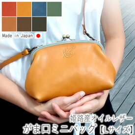 がま口 がまぐち ミニ バッグ 大 【ショルダーバッグ】 かばん 鞄 ポシェット レザー 革 本革 牛革 ななめ掛け 肩掛け メンズ レディース 個性的 日本製 【ルシェリ クラフト ワークス】｜ ギフト プレゼント かわいい バレンタイン 卒業