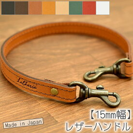 ヌメ革 ハンドストラップ 【45cm×15mm幅】 単品 2WAY バッグハンドル 持ち手 ショートストラップ 肩掛け レザー 革 本革 牛革 付け替え 交換用 白 黒 こげ茶 アンティークゴールド シルバー 日本製 【ルシェリ クラフト ワークス】｜ シンプル プレゼント お中元 祝い
