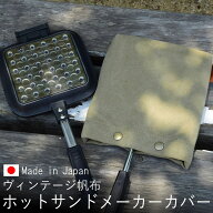 ホットサンドメーカーカバー ホットサンド メーカー カバー ケース スキレット 鍋敷き キッチン 調理器具…