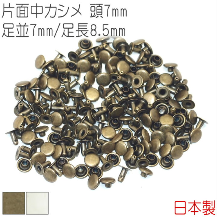 楽天市場 片面中カシメ 頭7mm 足並7mm 足長8 5mm 100組セット 日本製 カシメ 片面カシメ 中カシメ アンティークゴールド シルバー ニッケル 金具 レザークラフト 手芸 副資材 ハンドクラフト パーツ 手作り ハンドメイド 金古美 革のバッグと財布 Moriokoubou