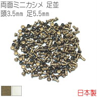 両面ミニカシメ 足並 頭3.5mm 足5.5mm 100組セット 【 日本製 】 カシメ 両面カシメ ミニカシメ ｜アンテ…