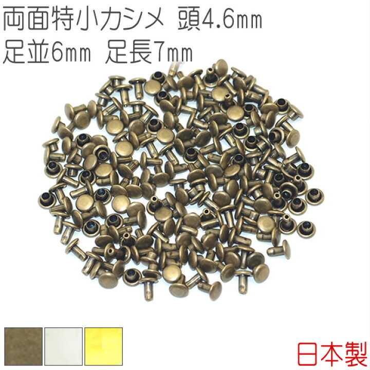 楽天市場】両面特小カシメ 頭4.6mm 足並6mm 足長7mm 100組セット 