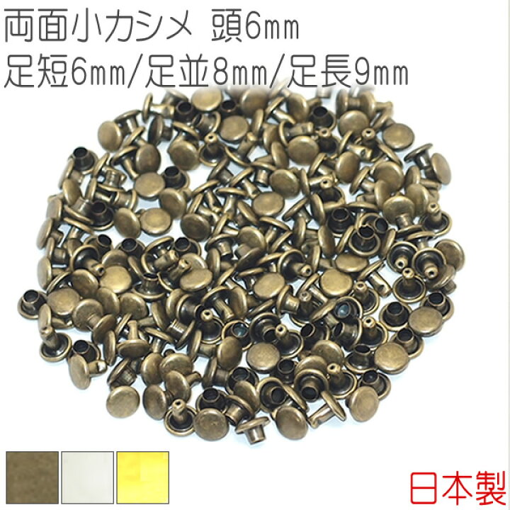 楽天市場 両面小カシメ 頭6mm 足短6mm 足並8mm 足長9mm 100組セット 日本製 カシメ 両面カシメ 小カシメ アンティークゴールド シルバー ニッケル ゴールド 金具 レザークラフト 手芸 副資材 ハンドクラフト パーツ 手作り ハンドメイド 金古美 革の