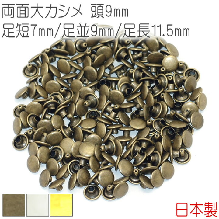 楽天市場】両面大カシメ 頭9mm 足短7mm 足並9mm 足長11.5mm 100組 