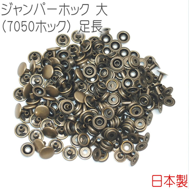 楽天市場】ジャンパーホック 大(7050ホック) 足長 アンティーク 