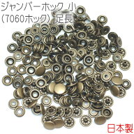 ジャンパーホック 小(7060ホック) 足長 アンティークゴールド 50組セット 【 日本製 】 ｜ 金具 レザーク…