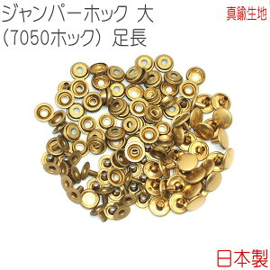 ジャンパーホック 大(7050ホック) 足長 真鍮無垢(生地仕上げ) 30組セット 【 日本製 】 | 金具 レザークラフト 手芸 副資材 ハンドクラフト パーツ 手作り ハンドメイド ボタン