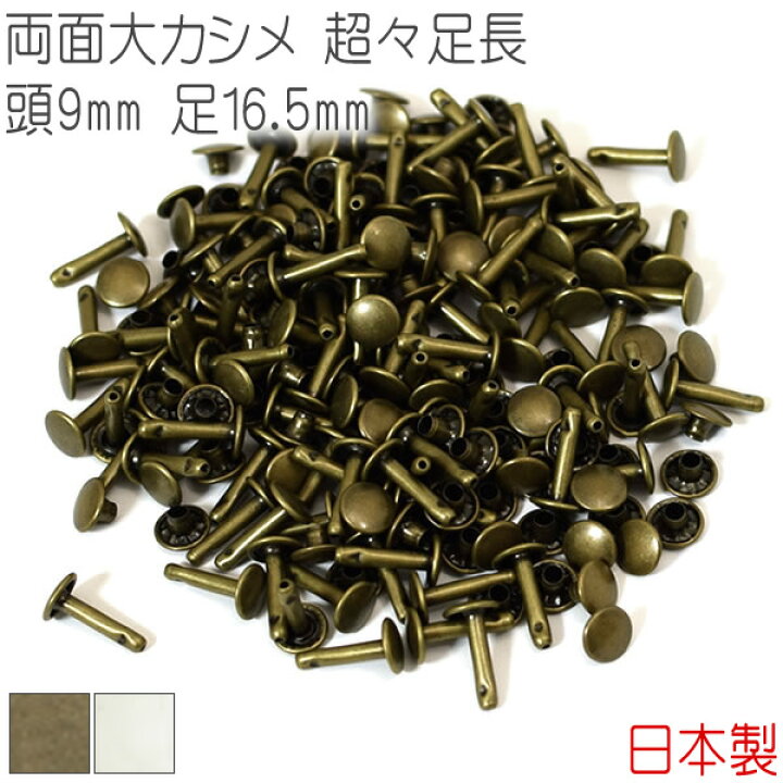 楽天市場】両面カシメ大 超々足長 頭9mm 足16.5mm 100組セット 【 日本 