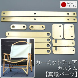カーミットチェア 【 カスタム 真鍮パーツ 】 Kermit Chair カスタムパーツ 真鍮 ブラス 折りたたみ椅子 折り畳みチェア インテリア 木製 チェア 椅子 イス アウトドア キャンプ 釣り アウトドア用品 キャンプ用品 オプション 日本製 プレゼント バレンタイン 卒業
