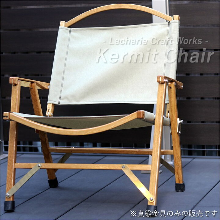 楽天市場】カーミットチェア 【 カスタム 真鍮パーツ 】 Kermit Chair  