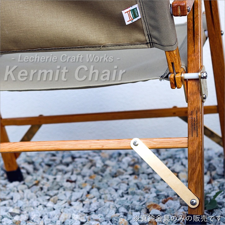 楽天市場】カーミットチェア 【 カスタム 真鍮パーツ 】 Kermit Chair 