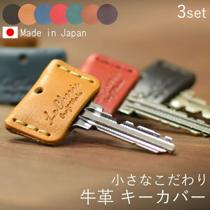 楽天市場 3個セット キーカバー 鍵カバー キーキャップ 防犯 レザー 革 本革 牛革 キーホルダー キーケース キーリング 便利グッズ 日本製 Lecherie Craft Works ルシェリ クラフト ワークス ギフト プレゼント おしゃれ かわいい 革小物 買いまわり 母の日