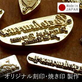 焼印 刻印 オーダーメイドで作る オリジナル 焼き印 レザークラフト 工具 道具【 日本製 】 ハンドメイド 革細工 木工 手作り 皮革 別注 真鍮 ハンコ カスタム オプション有