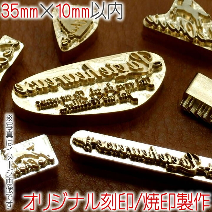 楽天市場】焼印 刻印 オーダーメイドで作る オリジナル 焼き印 レザー 