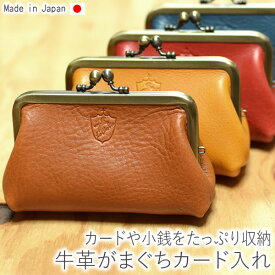 がま口 がまぐち 【カードケース】 カード入れ 財布 サイフ 小銭入れ コインケース レザー 革 本革 牛革 メンズ レディース 大容量 日本製 【LeCherie Craft Works - ルシェリ クラフト ワークス】｜ ギフト プレゼント バレンタイン 卒業