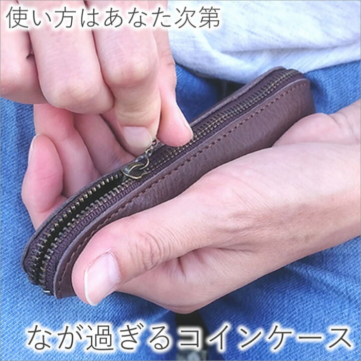 楽天市場 小銭入れ コインケース 財布 サイフ さいふ レザー 革 本革 牛革 ペンケース 印鑑入れ 長い 日本製 訳あり 修行中の職人が作った なが過ぎるコインケース ルシェリ クラフト ワークス ギフト プレゼント 革小物 買いまわり 夏ギフト 革のバッグと