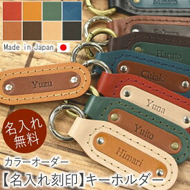 名入れ無料 キーホルダー オリジナルキーホルダー 刻印 レザー 革 本革 牛革 革小物 日本製 記念品 子供 推し かわいい ペア サッカー 野球 バスケ バレー おそろい ノベルティ 名札 番号 ネーム 卒団 入団 チーム カラフル サークル クラブ プレゼント お歳暮 クリスマス